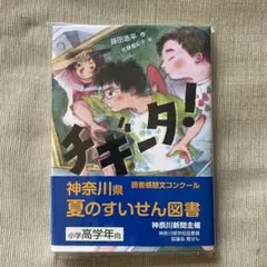 チギータ! 神奈川県 夏のすいせん図書