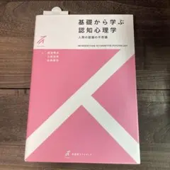 基礎から学ぶ認知心理学 人間の認識の不思議