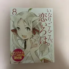 いなり、こんこん、恋いろは。 (8) オリジナルアニメBD付き限定版