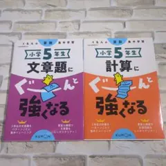 【新品同様】小学5年生 文章題・計算トレーニングセット