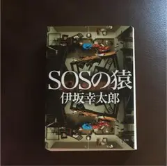 SOSの猿