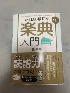 いちばん親切な楽典入門