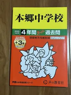 【 最新版⠀】本郷中学校4年間+3年スーパー過去問