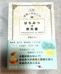 [入門編]世界一やさしい はちみつの教科書　有馬陽子　有馬ようこ