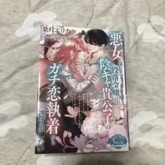 悪女を演じる没落令嬢は、陰キャ貴公子のガチ恋執着から逃げ出したい