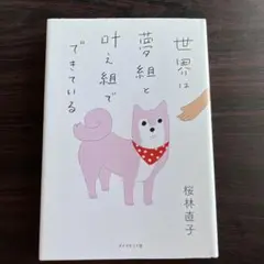 世界は夢組と叶え組でできている