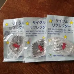 サイクルリフレクター