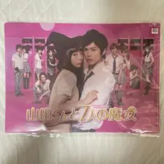 非売品/ノベルティ/販促 山田くんと7人の魔女 クリアファイル 間宮祥太朗