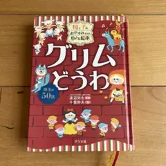 グリムどうわ - 珠玉の50話