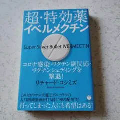 超・特効薬イベルメクチン ヒカルランド　ワクチン　シェディング　解毒　ビルゲイツ