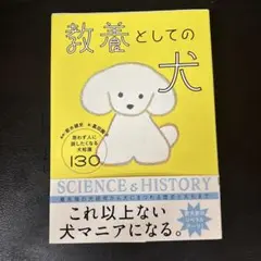 教養としての犬 思わず人に話したくなる犬知識130