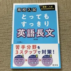 高校入試　とってもすっきり英語長文