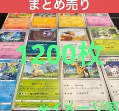 ポケモンカード約1200枚まとめ売り　ポケカ　大量　引退品　ノーマル