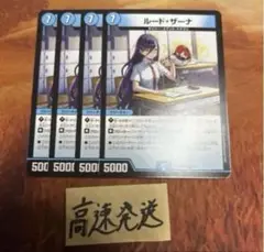 ルードザーナ　4枚 ①