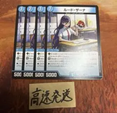 ルードザーナ　4枚 ①