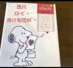 西川　スヌーピー 掛け布団カバー