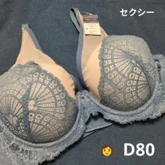 最終値下げ♡半額以下♡肌当たりやさしい　スケルトンロイヤルエレガントブラ　D80