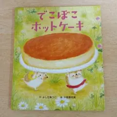 ◎美品◎定価1540円/汚れ破れ折れ無し/でこぼこホットケーキ