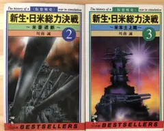2冊セット　1巻ありません　新生・日米総力決戦 : 仮想戦史 2,3