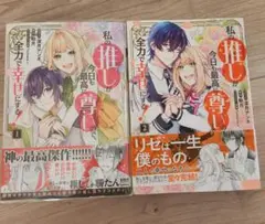 私の推しが今日も最高に尊いので、全力で幸せにする(1)(2)