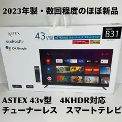 ASTEX 43V型 4K HDR チューナーレススマートテレビAX-MSK43 ASTEX 43インチ 4K チューナーレス スマートテレビ AX-MSK43