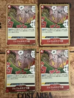 ST21-017 ゴムゴムのモグラ銃　赤　イベント　ワンピース カード