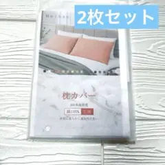 枕カバー セット 高級綿 300本高密度生地 コットン ピローケース 抗菌防臭