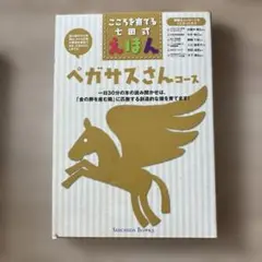 ペガサスさんコース 絵本セット