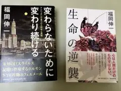 変わらないために変わり続ける 生命の逆襲 福岡伸一