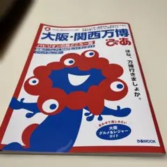 大阪・関西万博ぴあ