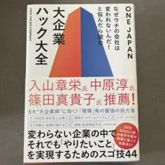 大企業ハック大全