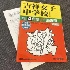吉祥女子中学校4年間スーパー過去問 2022年度用