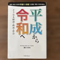 平成から令和へ 滝川好夫著
