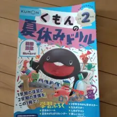 くもんの夏休みドリル 小学2年生