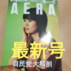 AERA 2025年9月1日号 山中遥子 さん表紙号 安田章大 津田健次郎
