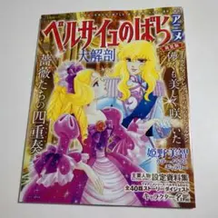 2025年最新】ベルサイユのばら アニメ大解剖の人気アイテム