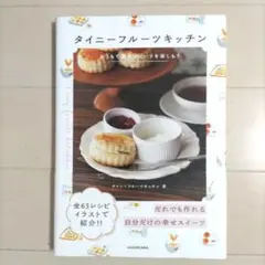 タイニーフルーツキッチン おうちで簡単スイーツを楽しもう