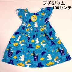 プチジャム　ワンピース　100