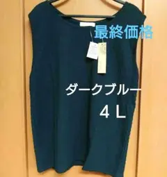 最終価格☆ノースリーブ ワッフル生地 ダークブルー・４Ｌ・新品