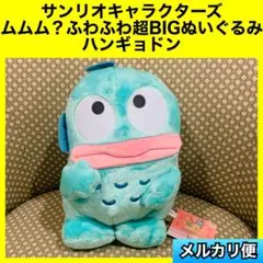 サンリオキャラクターズ　ムムム？ふわふわ超BIGぬいぐるみ　ハンギョドン