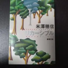 米澤穂信 リカーシブル