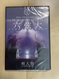 唄人羽　ライブDVD うたいびとはね　未開封