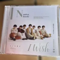なにわ男子 I wish 初回限定盤2 CD Blu-ray