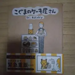 こぐまのケーキ屋さん