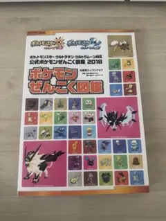 ポケモンぜんこく図鑑 2018 ウルトラサン・ムーン対応