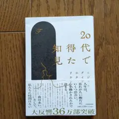 20代で得た知見