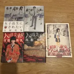 古屋兎丸　漫画5冊