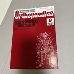 大腿骨頭壊死症　最近の進歩