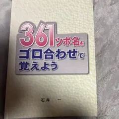 361ツボ名をゴロ合わせで覚えよう オンデマンド版
