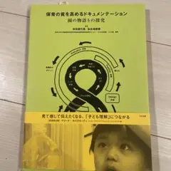保育の質を高めるドキュメンテーション